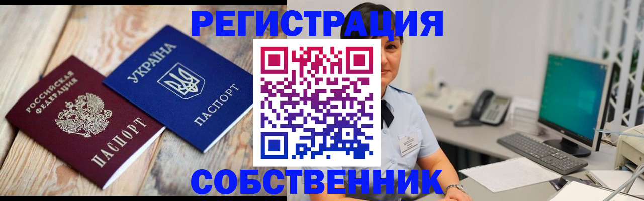 временная регистрация собственник в Луховицах